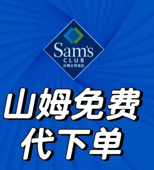 山姆代买是怎么赚钱的缩略图