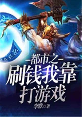 网游主角穷靠游戏赚钱的小说黑色免费最新版截图