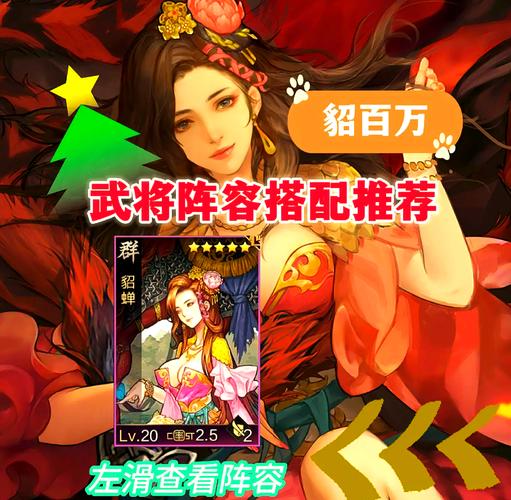 貂蝉十大最强阵容截图