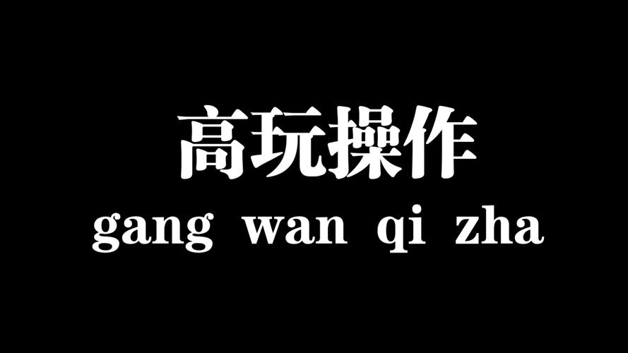 牢大瞬移挂截图