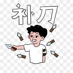击倒后补刀人头算谁的截图