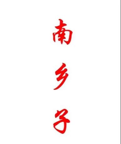 凉生截图