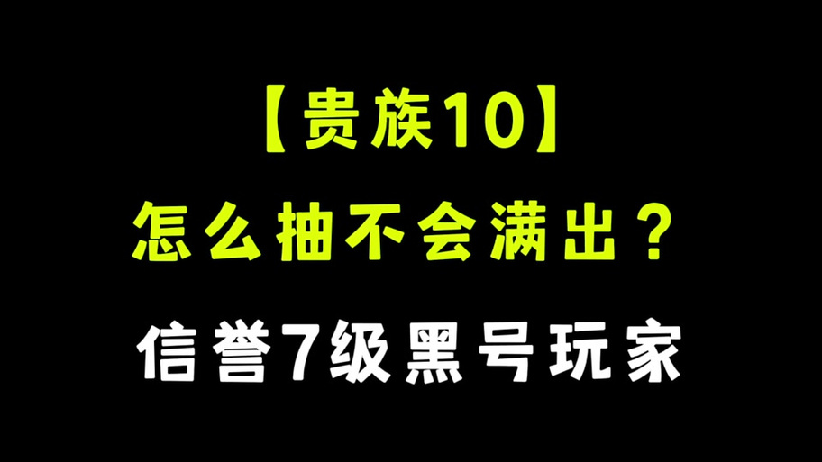 贵族10戳戳一周就5个吗截图