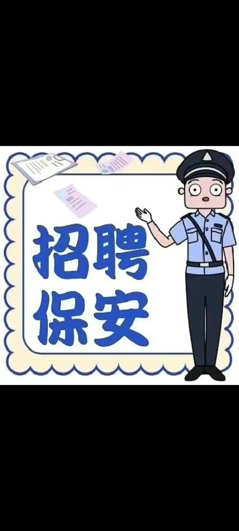 急招保安15名截图