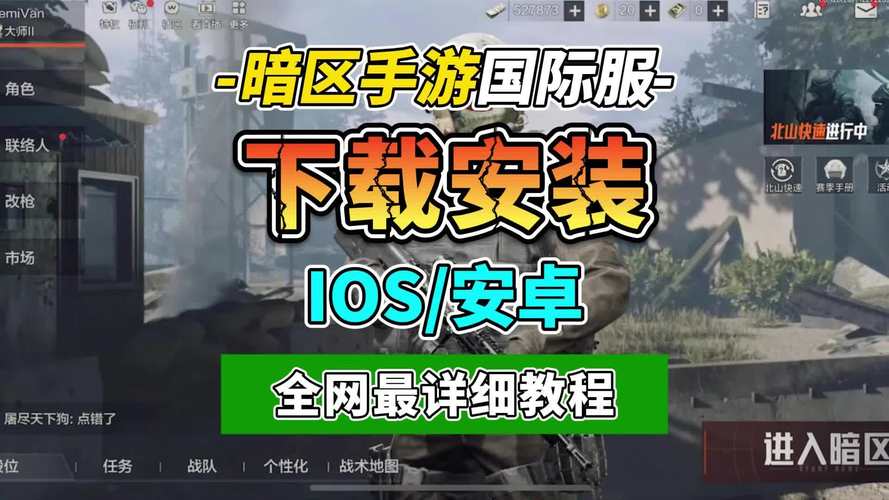 暗区ios透视版官网入口下载截图
