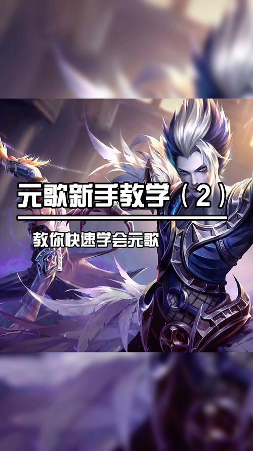 王者荣耀元歌教学截图