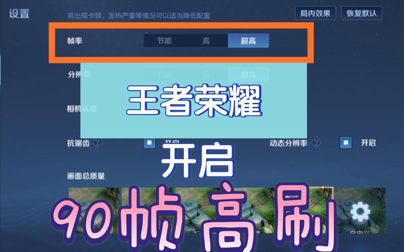 王者强制90帧修改截图