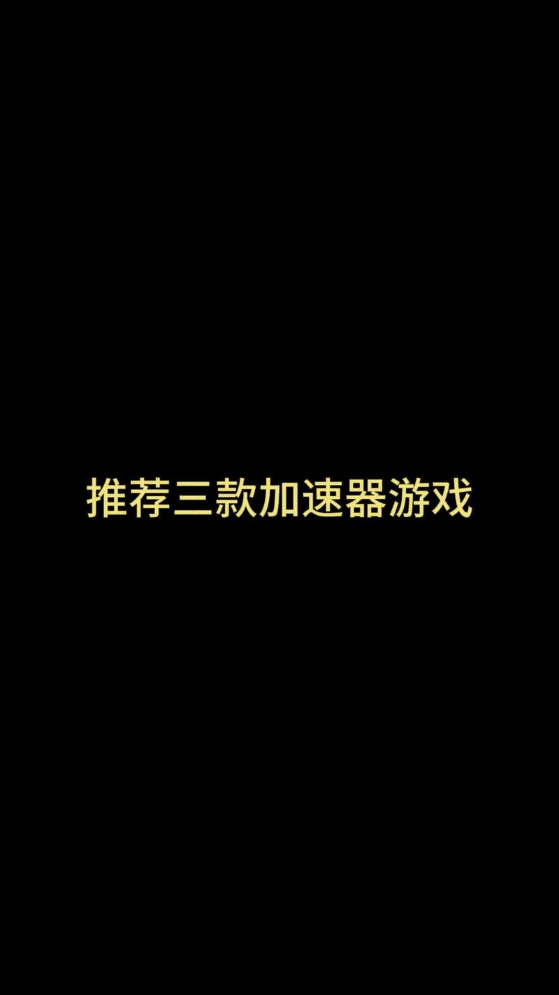 牢大加速9.0(内置菜单)截图