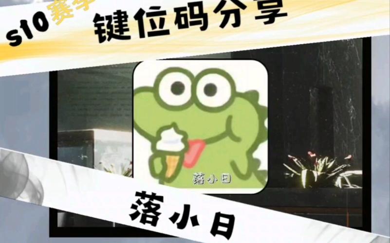 暗区落小日灵敏度截图