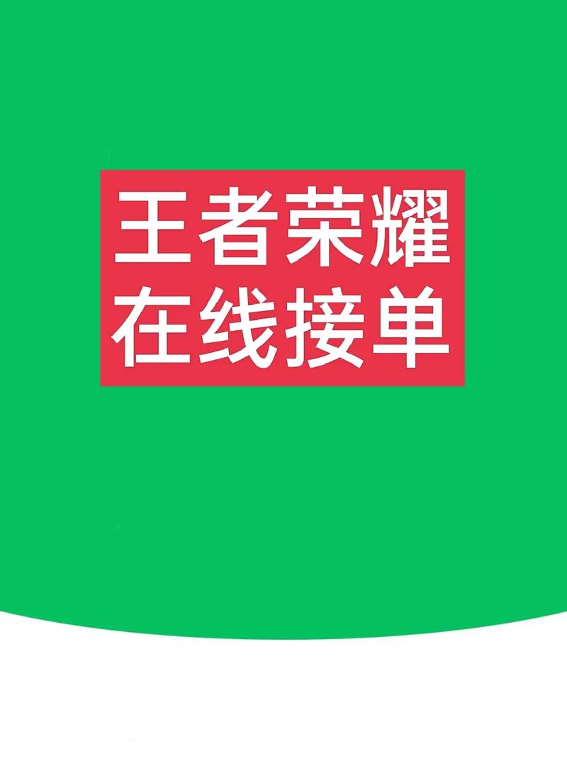 王者接单QQ群截图