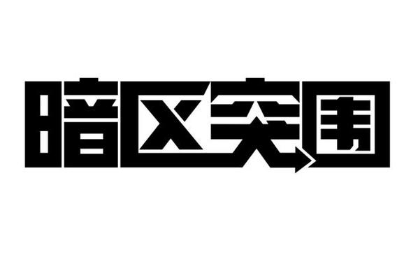 山寨版暗区突围截图