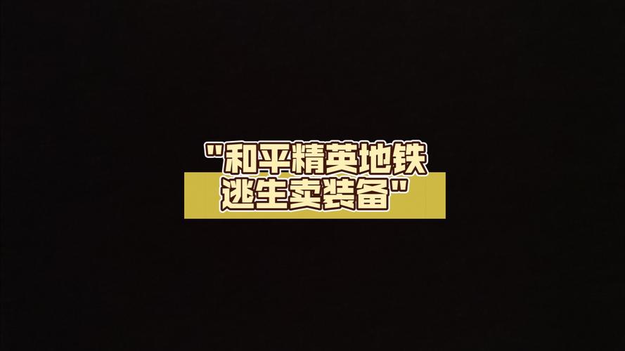 和平地铁卖装备正规交易平台截图