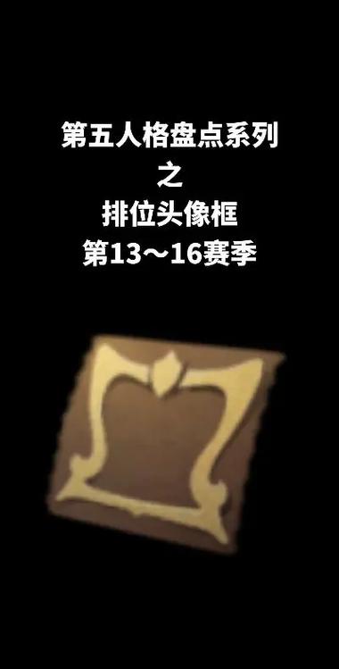 排位确定后头像框亮截图