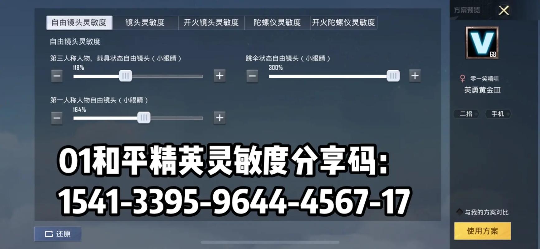 峰峰的灵敏度分享码截图