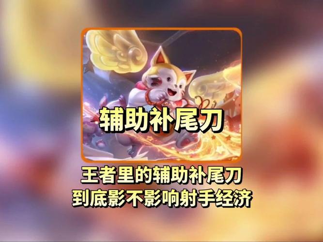 辅助补尾刀射手少经济吗王者修改版无广告截图
