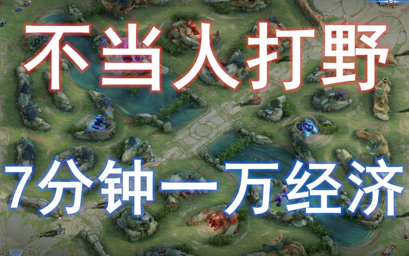 打野怎么快速刷经济截图