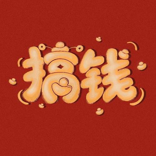 搞钱平台截图
