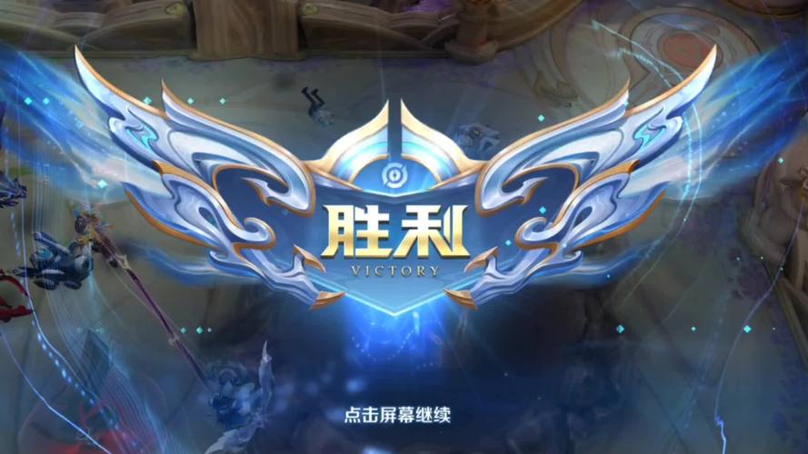 王者荣耀输赢机制截图