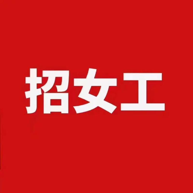 绥中早八晚五招女工截图