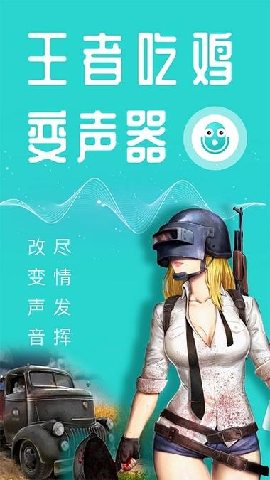 和平精英变声器免费版下载安装截图