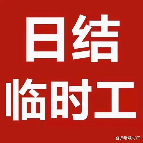 日结临时工一天一结截图