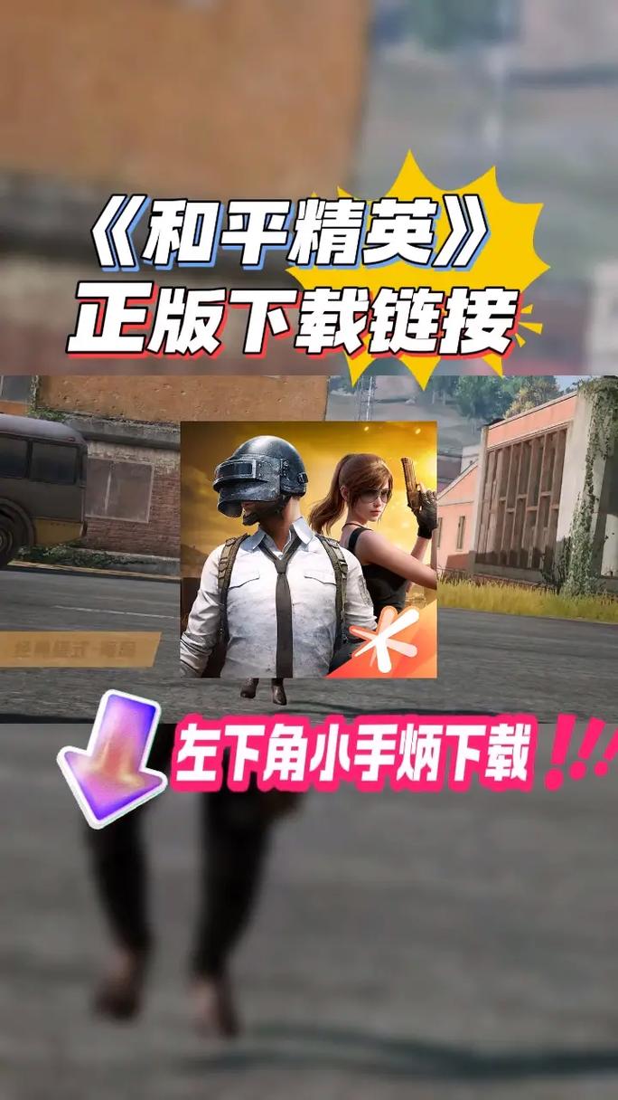 如何下载和平精英截图