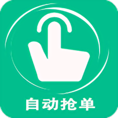 辅助抢单神器截图