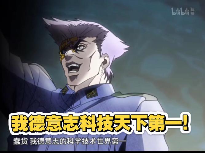 我德意志科技世界第一jojo截图