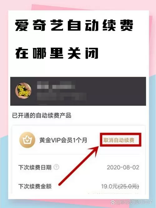 爱奇艺从哪里取消自动续费截图