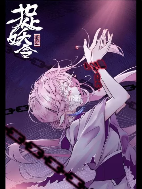 漫画《捉妖令》免费阅读