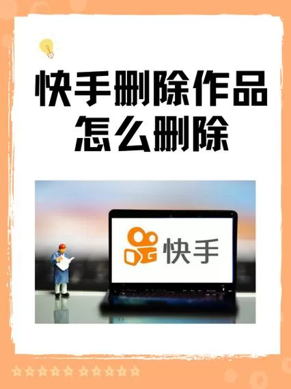 快手极速版下载怎么删除自己的作品