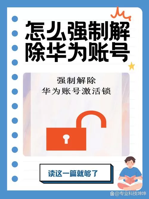 华为帐号强制解除退出缩略图