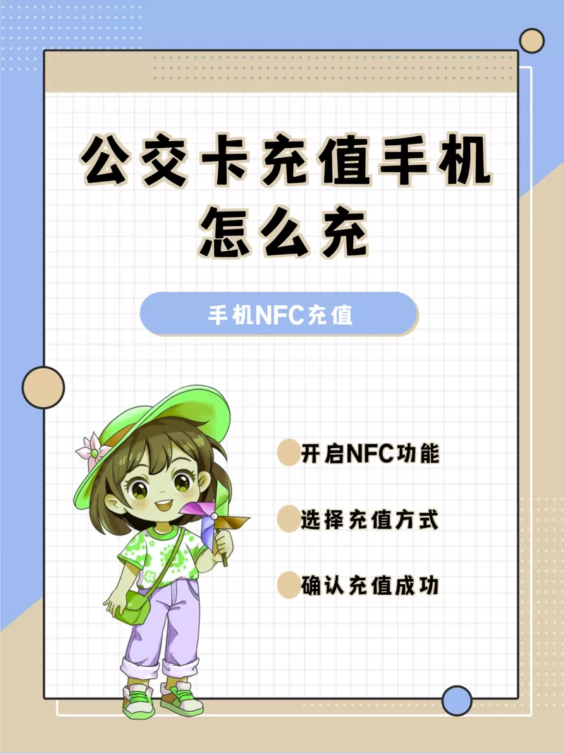 公交卡手机充值