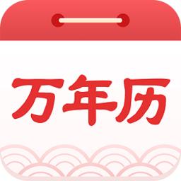易通万年历免费版