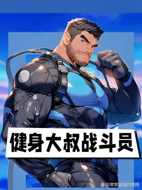 肌肉大叔汉化版3.0