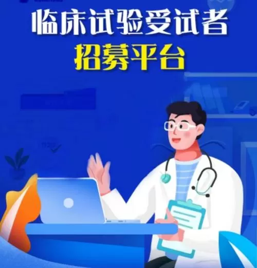 临床试验招募缩略图