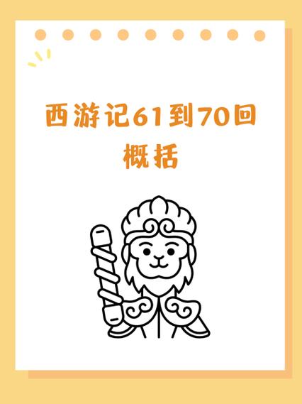 西游记第一回梗概50字左右截图