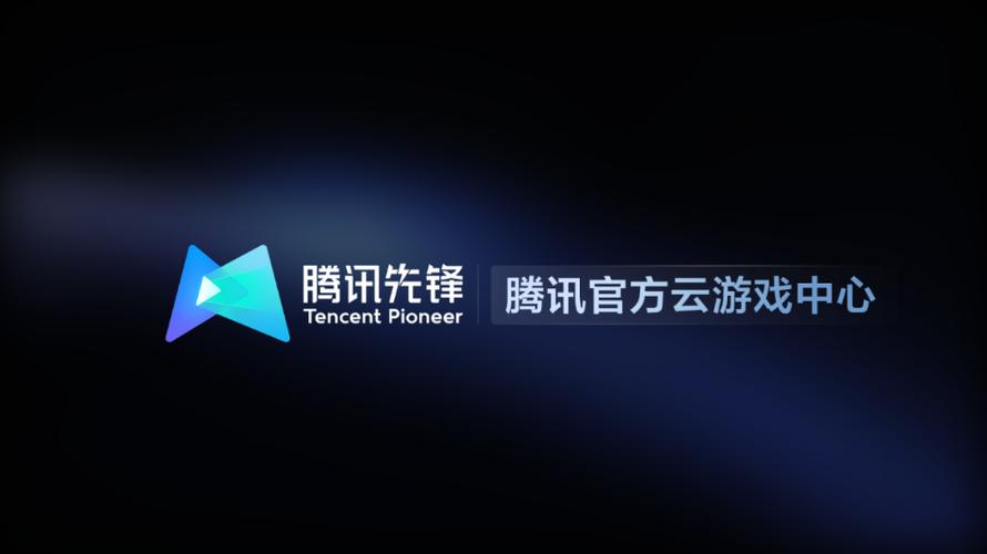 腾讯云先锋游戏截图