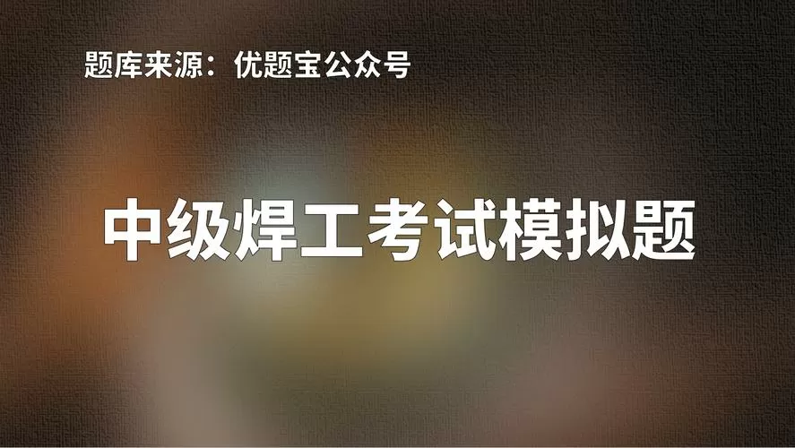 焊工证考试试题大全缩略图