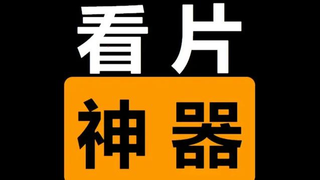 看片免费播放器app