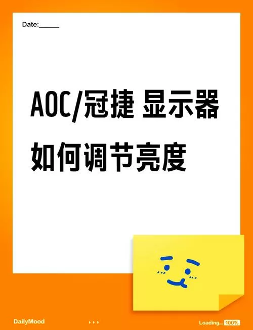 aoc显示器怎么调整亮度缩略图