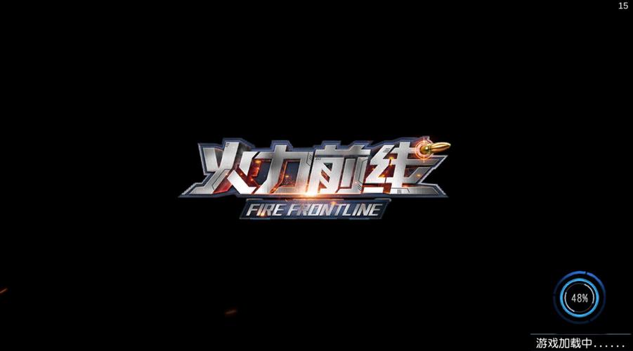火力前线旧版截图