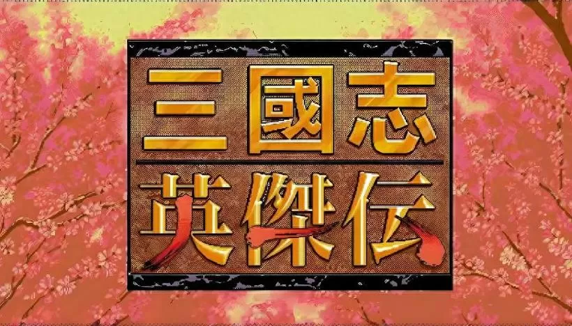 三国志英杰传复刻版攻略截图