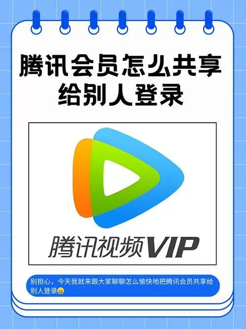 自己腾讯会员怎么给别人用截图