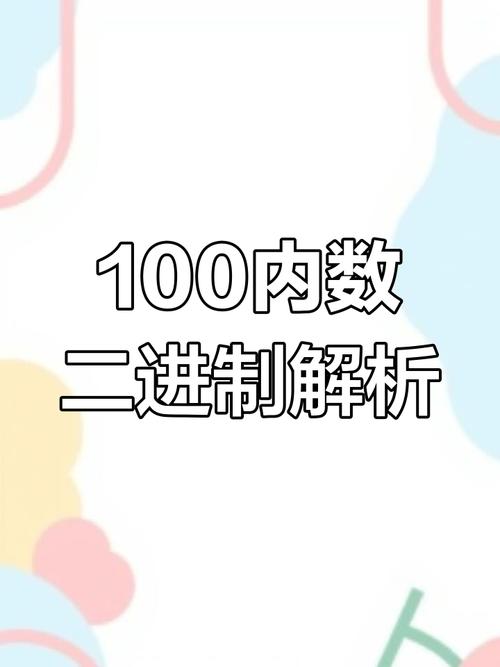 100转换成二进制怎么算截图