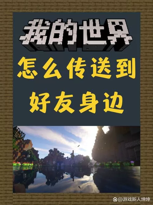 我的世界将好友传送到自己身边