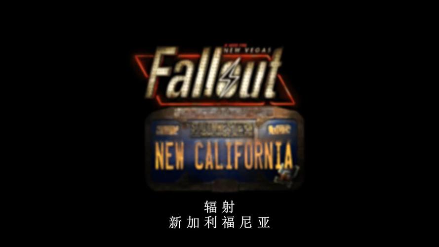 辐射新维加斯结局