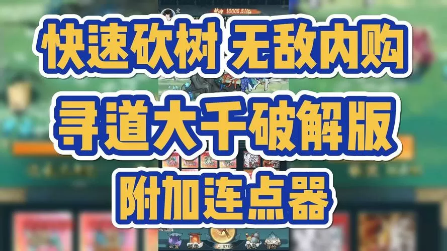 寻道大千魔改版(内置菜单)下载缩略图