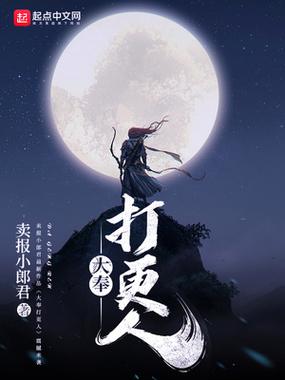 大奉打更人网盘免费TXT下载
