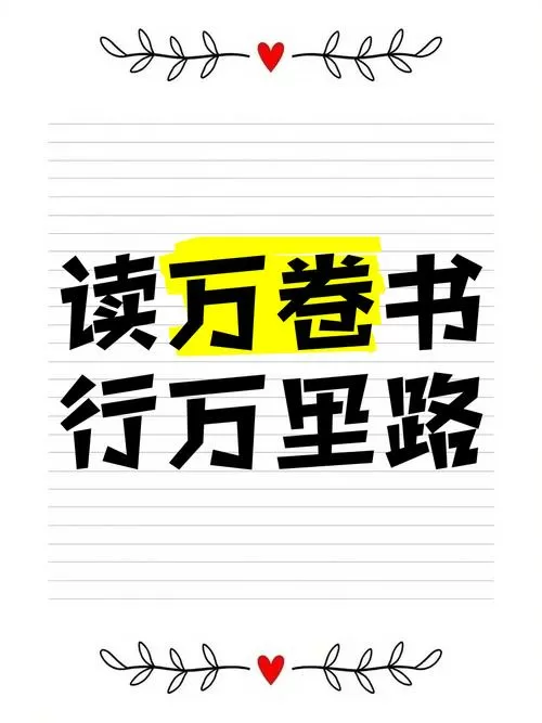 读书万卷,行万里路缩略图